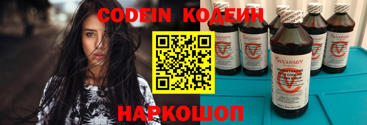 Codein напиток Lean (лин) Северобайкальск